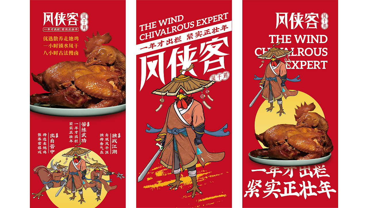 风侠客风干鸡品牌视觉提案
