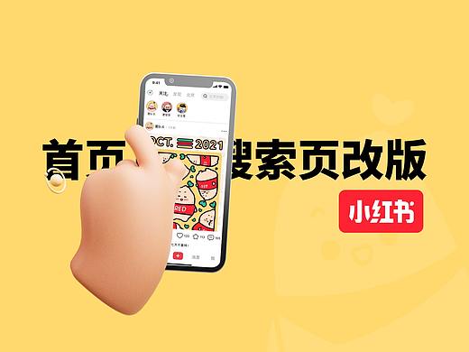 《小红书》首页和搜索改版