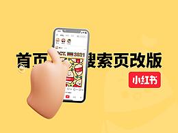 小红书改版案例