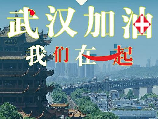 武汉加油！！（个人主页-ZNDM0MDQyMjA=） - 海报 - 站酷设计师风七九原创素材 - 站酷ZCOOL