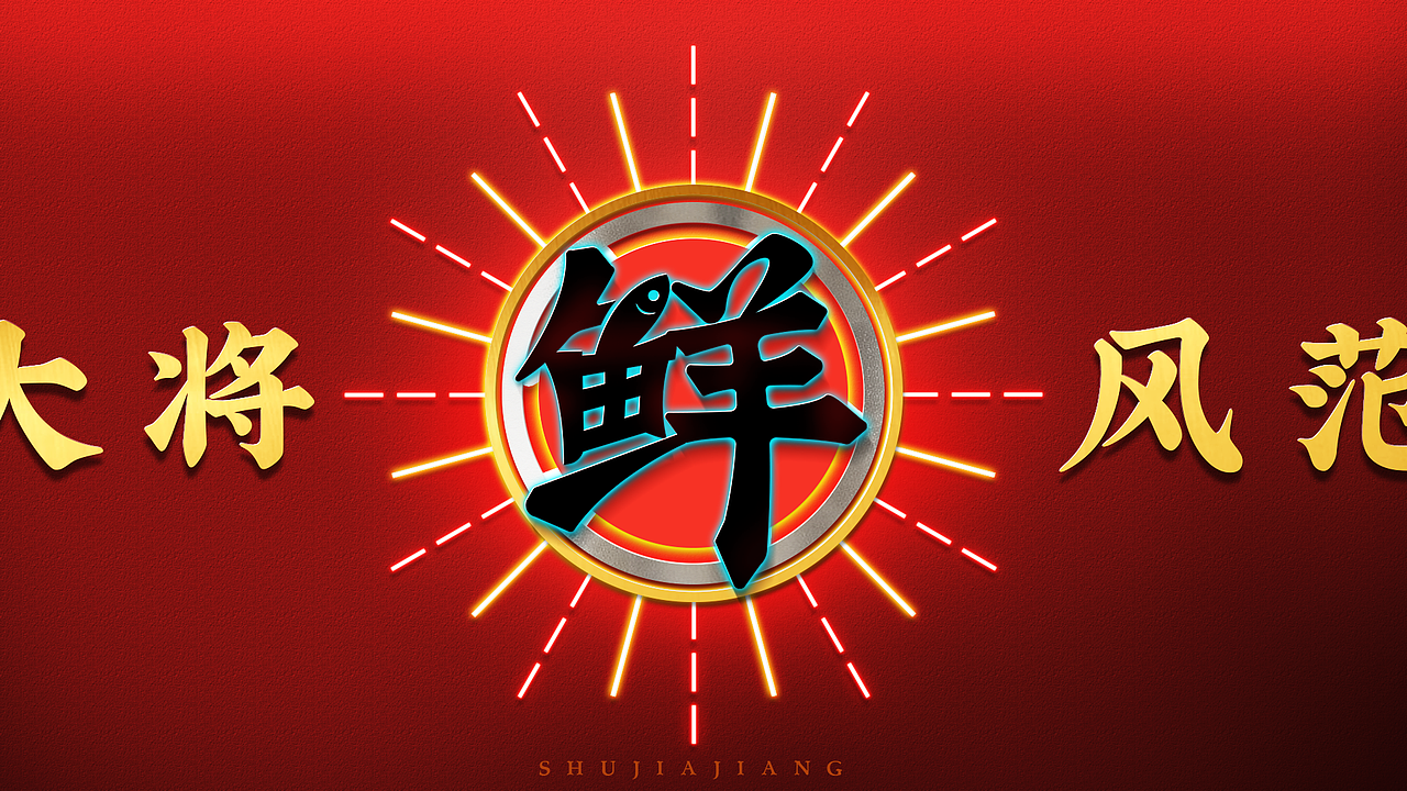 JING.BRAND 惊点品牌案例（图ZMjc0NzM4OTQ4） - 品牌 - 站酷设计师JING惊点原创素材 - 站酷ZCOOL