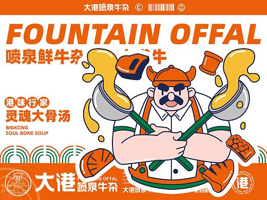 大港喷泉牛杂（全案策划设计）