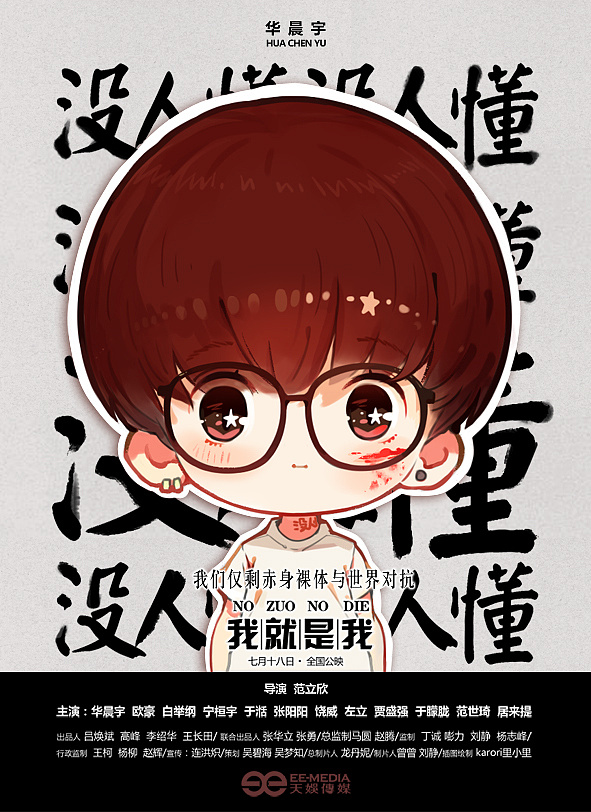 电影《我就是我》q版宣传图 - 原创作品 - 站酷(zcool)