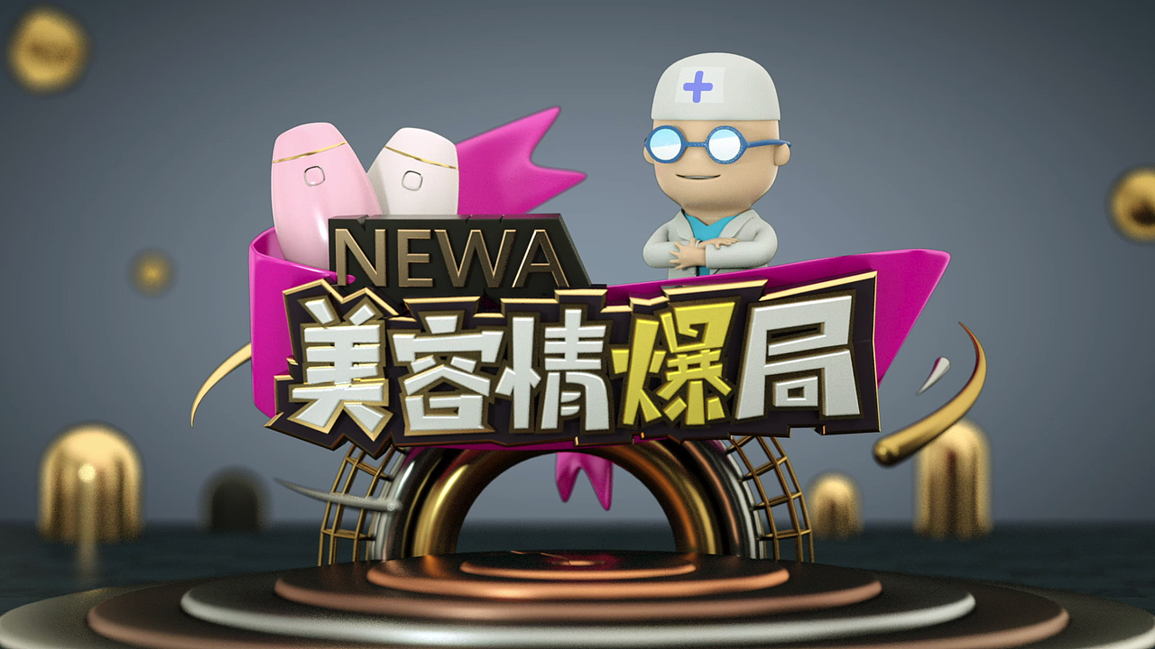 《美容情爆局》片头设计（图ZNzUzMTEwNDg=） - 动画/影视 - 站酷设计师CSA希遐原创素材 - 站酷ZCOOL
