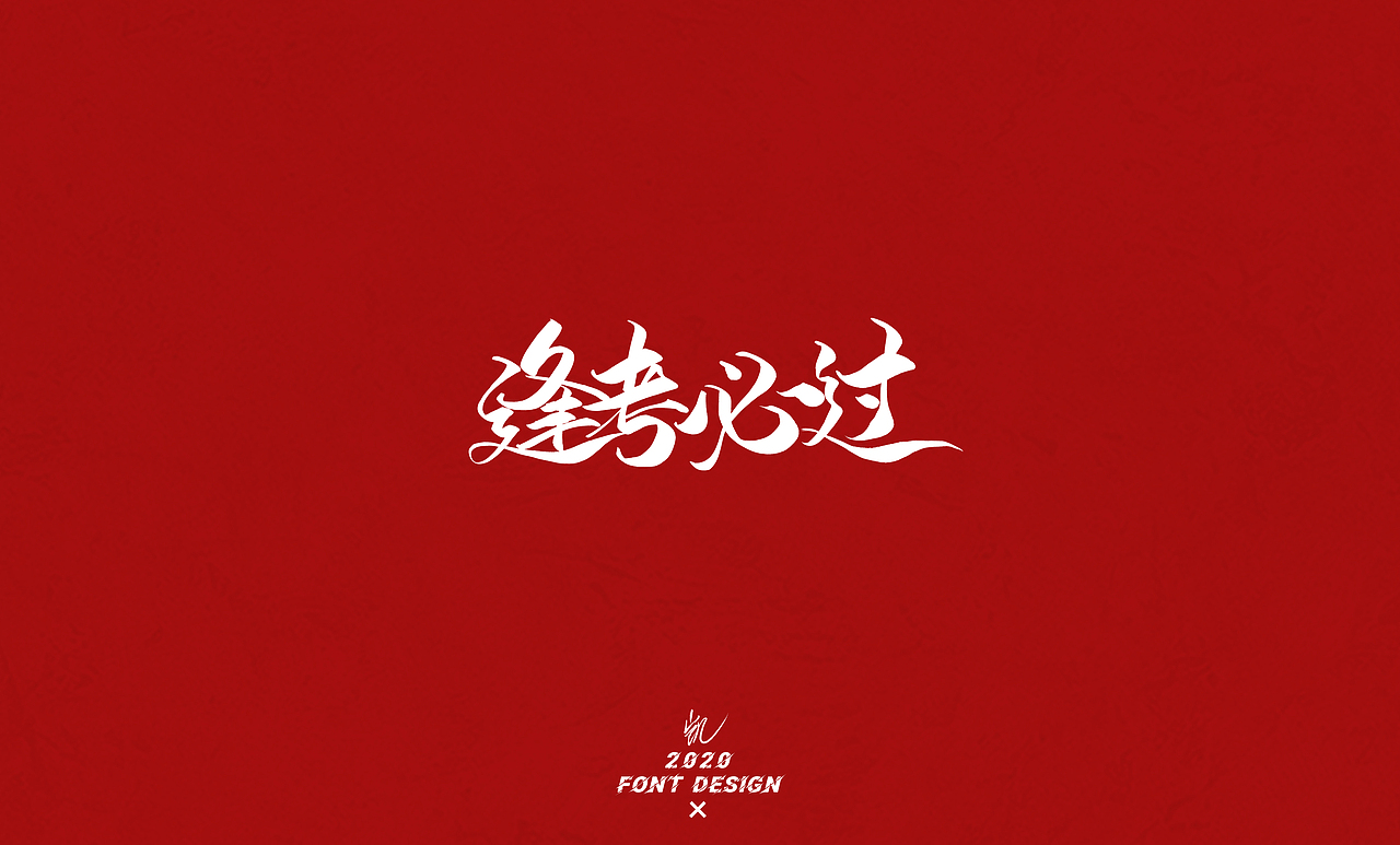 高考加油！（图ZMjE1NTk0MTgw） - 字体/字形 - 站酷设计师LKAIGE原创素材 - 站酷ZCOOL