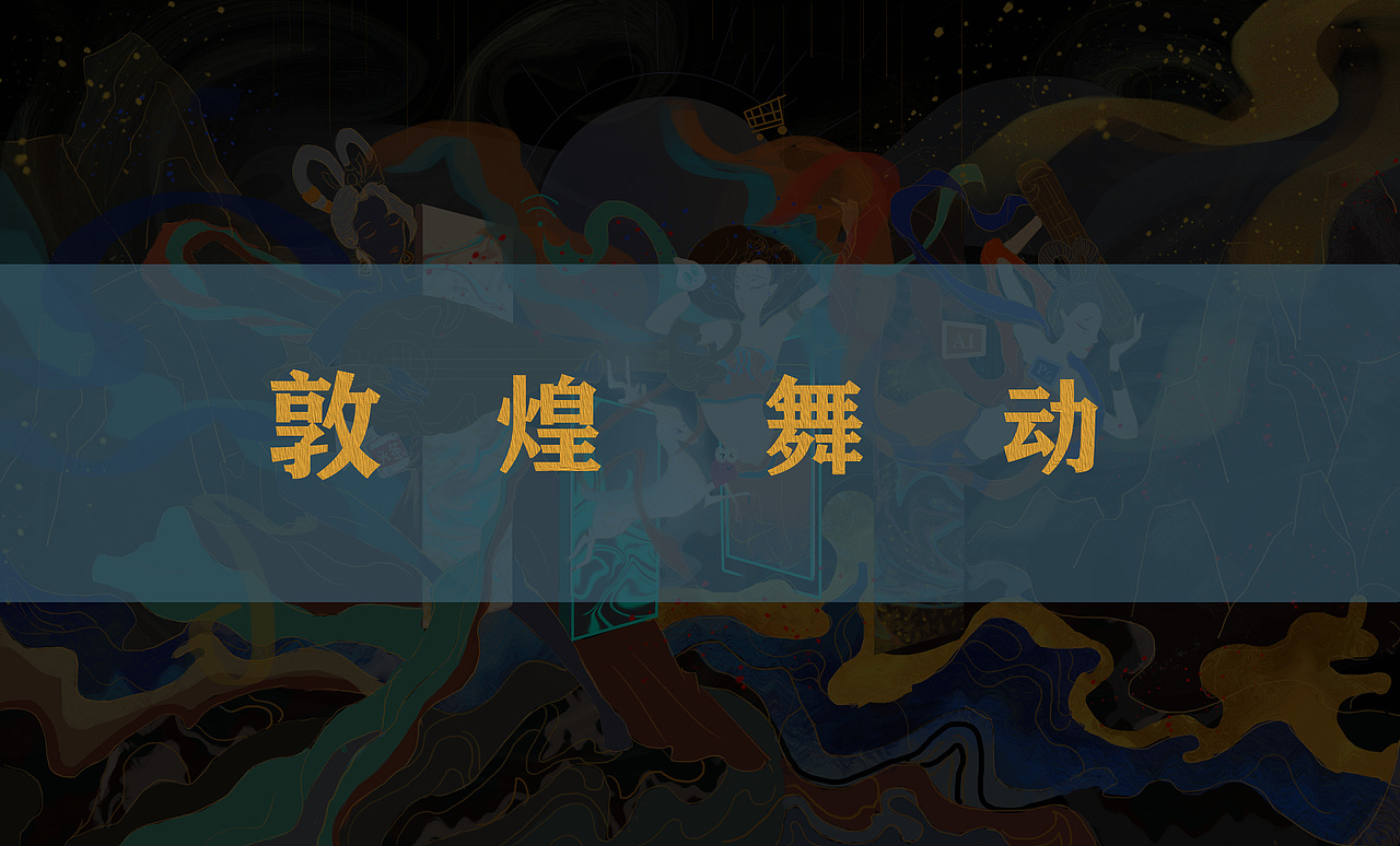 字节跳动LOGO延展参赛作品——历史长流/【敦煌舞动】