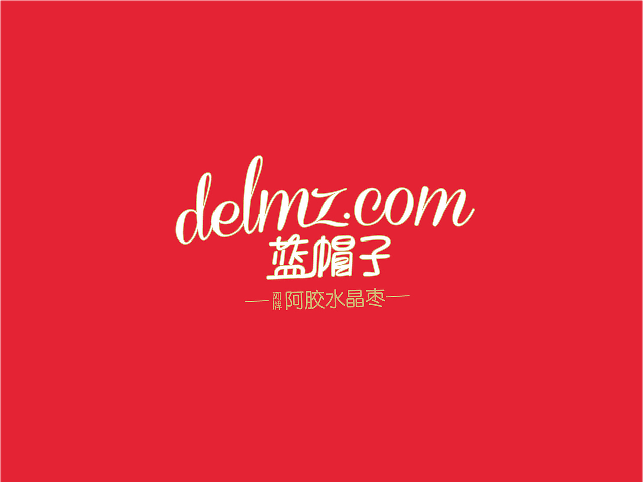 东阿阿胶-《蓝帽子阿胶枣》 往期作品整理（图ZMTYxMTUwNjUy） - 包装 - 站酷设计师遥远的心原创素材 - 站酷ZCOOL