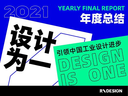 2021年度总结 | 超级设计，虎力全开！