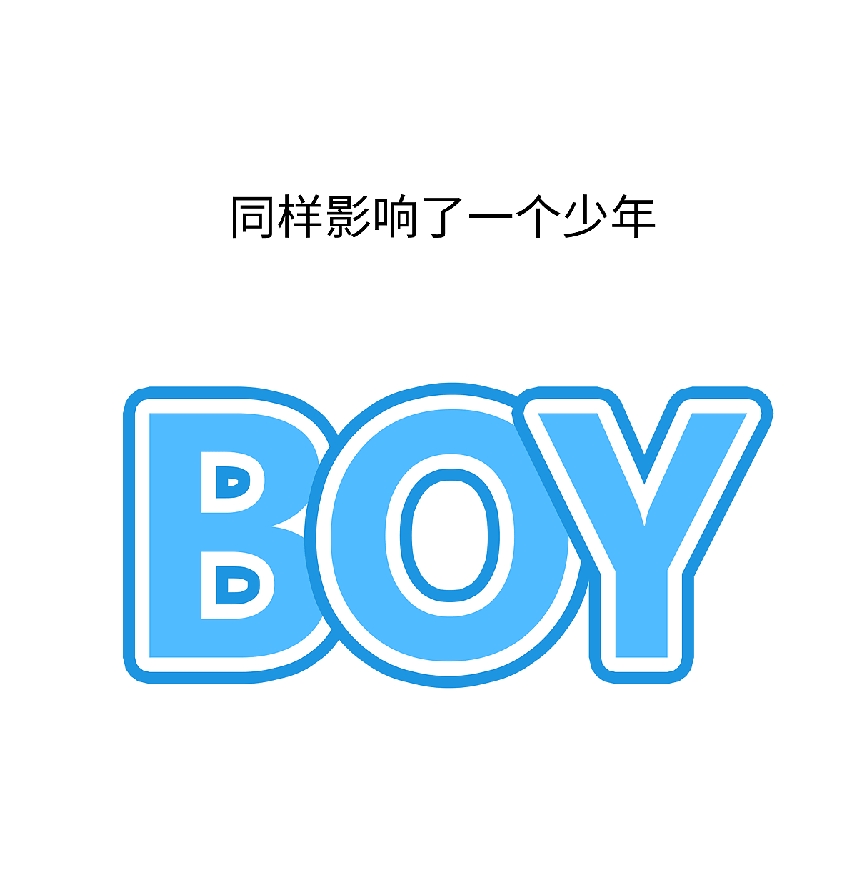 如果你没办法比他优秀，就不要说振兴中国动漫了（图ZNjQ3OTc3NTY=） - 短篇/格漫 - 站酷设计师我是肥志原创素材 - 站酷ZCOOL