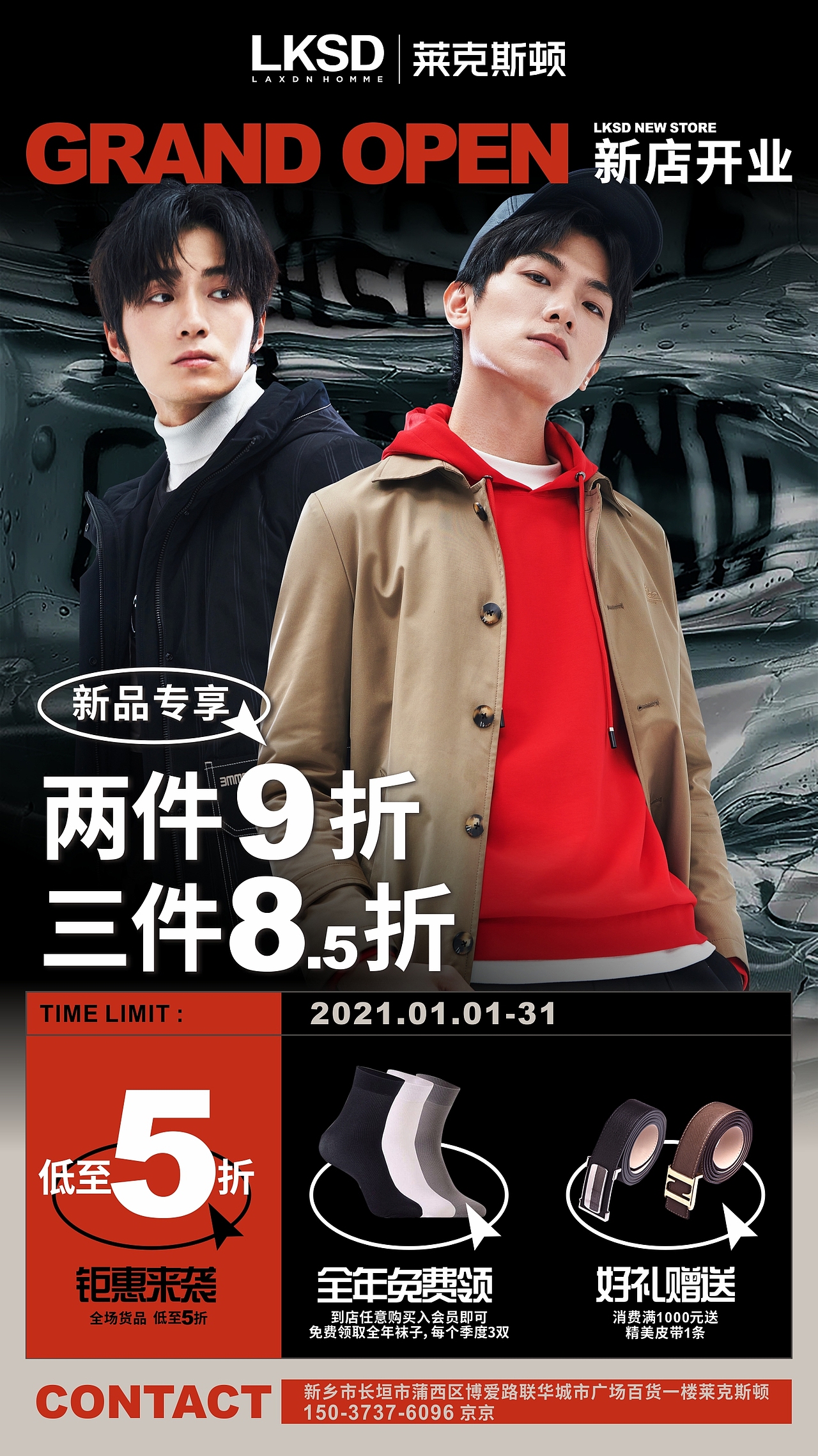 莱克斯顿 服饰 开业 活动 海报