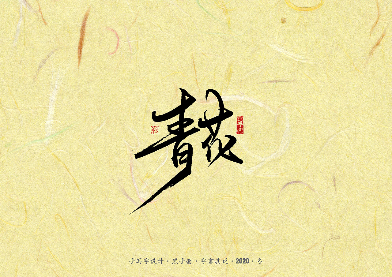 手写字 ·《周传雄》（图ZMjM2MDgwNjA0） - 字体/字形 - 站酷设计师字言其说原创素材 - 站酷ZCOOL