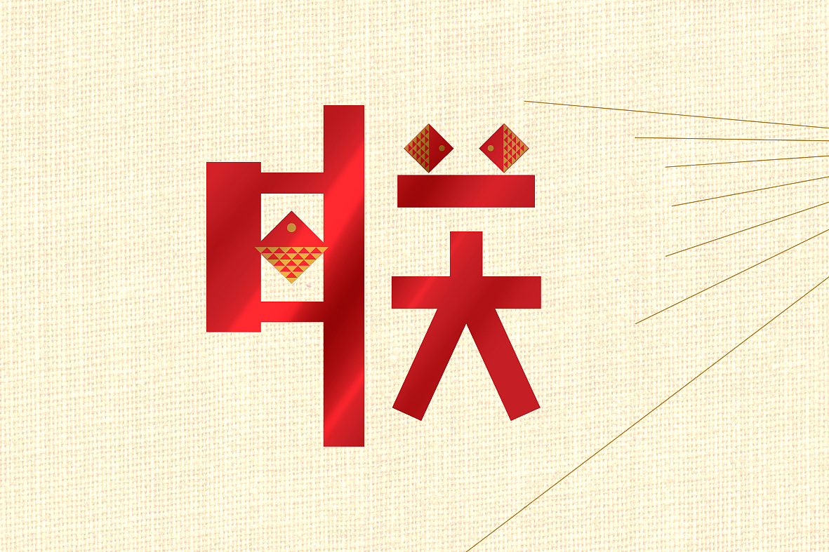 申猴贺岁——联想新年贺卡设计大赛（图ZMzUzNTI3ODQ=） - 宣传物料 - 站酷设计师行云创想原创素材 - 站酷ZCOOL