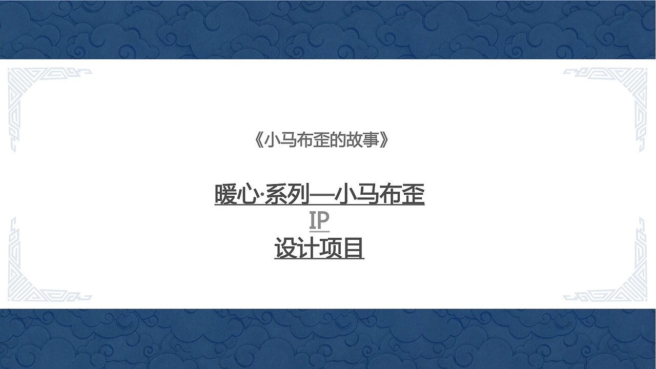 亲子IP设计-小马布歪 亲子故事/内蒙古/呼和浩特/潮玩