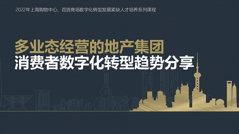多业态经营的地产集团消费者数字化转型趋势分享课件（图ZMzIyNDgxMjQ0） - 文案/策划 - 站酷设计师精英策划圈原创素材 - 站酷ZCOOL