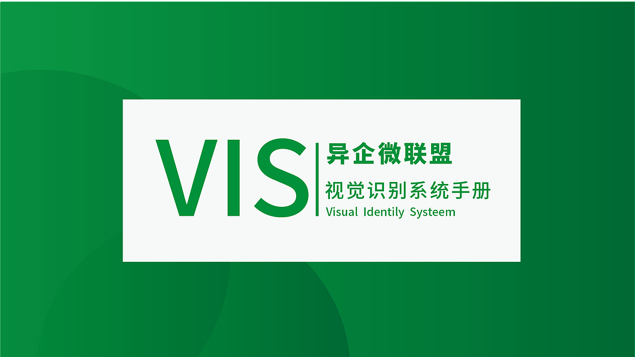异企微联盟LOGOVIS系统（图ZODE4ODkwMjA=） - Logo - 站酷设计师yshypy羽原创素材 - 站酷ZCOOL