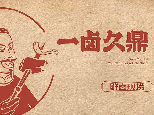 一卤久鼎——鲜卤现捞  | 餐饮品牌全案设计