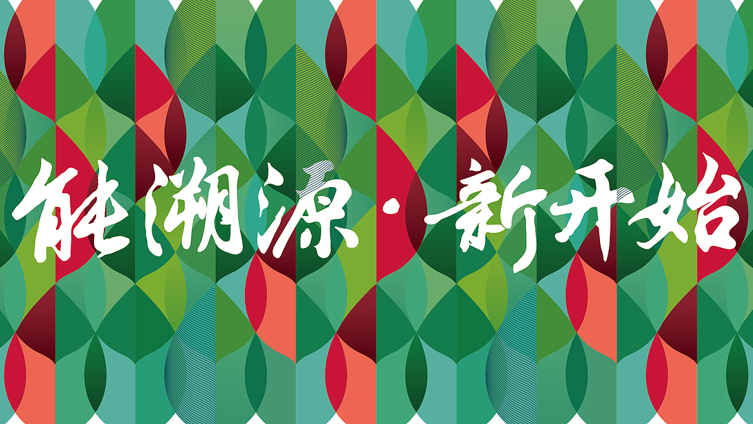 能见互联网大会主视觉设计