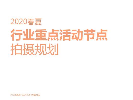 策划丨电商行业重点活动节点拍摄方案
