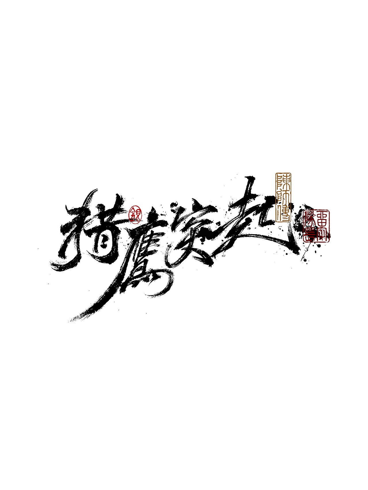 手写字体练习（图ZMjkxNzU0NDIw） - 字体/字形 - 站酷设计师银弧原创素材 - 站酷ZCOOL