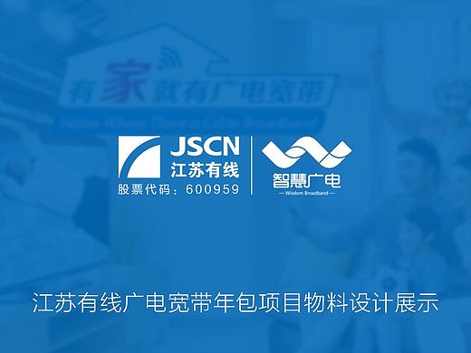 【橘鹿品牌】江苏有线广电宽带年包项目物料设计展示