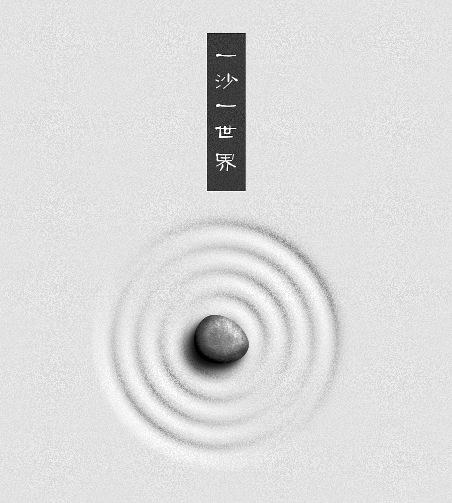 一沙一世界（圖ZNTI5MzAzNzY=） - 海報(bào) - 站酷設(shè)計(jì)師潘女士的個(gè)人世界原創(chuàng)素材 - 站酷ZCOOL