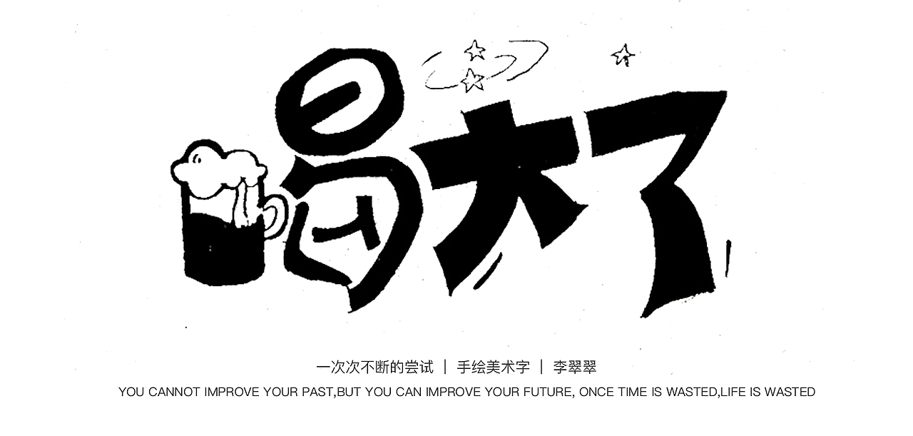 手绘美术字线稿