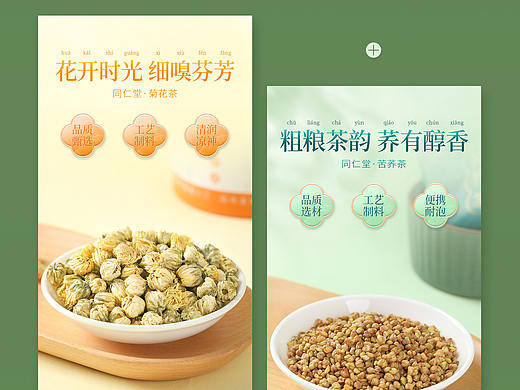 花茶详情页设计-同仁堂 滋补养生