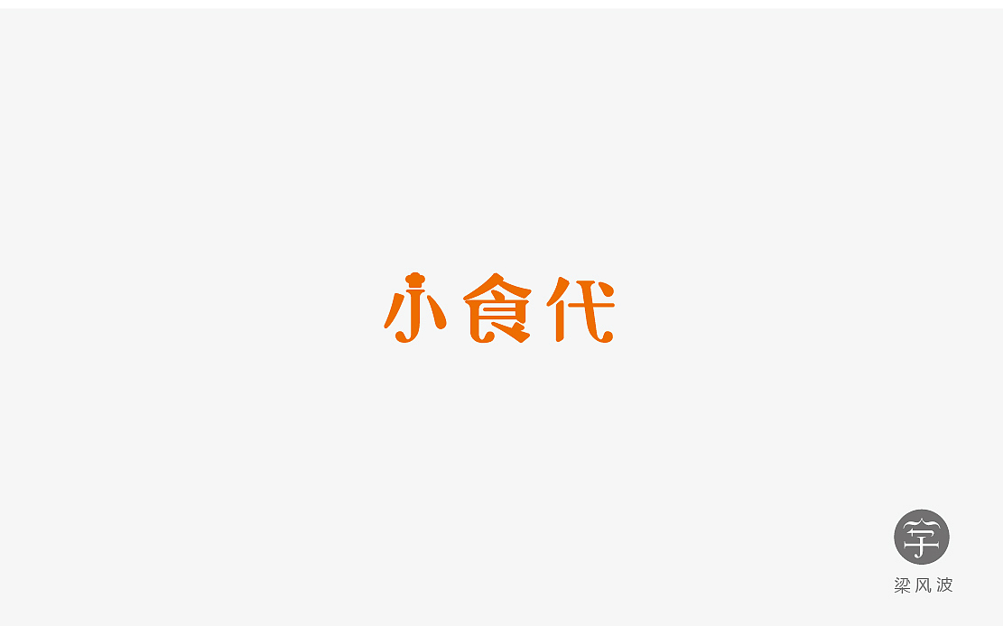 字体设计练习4月份总结- 梁风波的字体设计