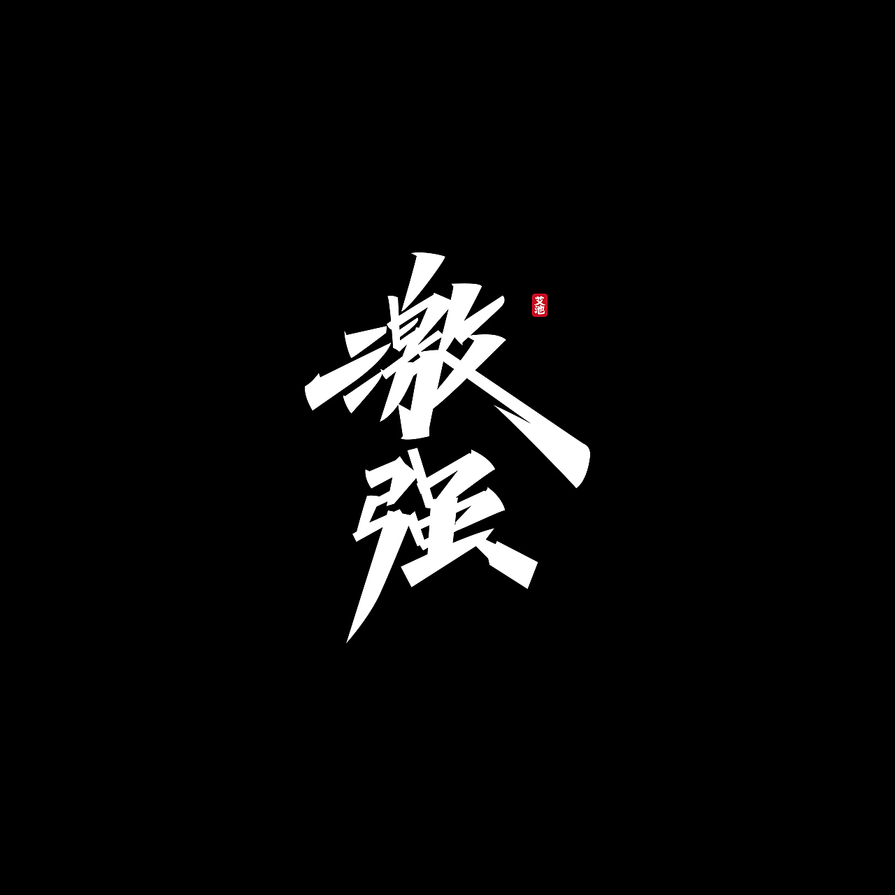 艾池手迹—— 一些商稿作品（图ZMjI2NDY5Nzg4） - 字体/字形 - 站酷设计师艾池手迹原创素材 - 站酷ZCOOL