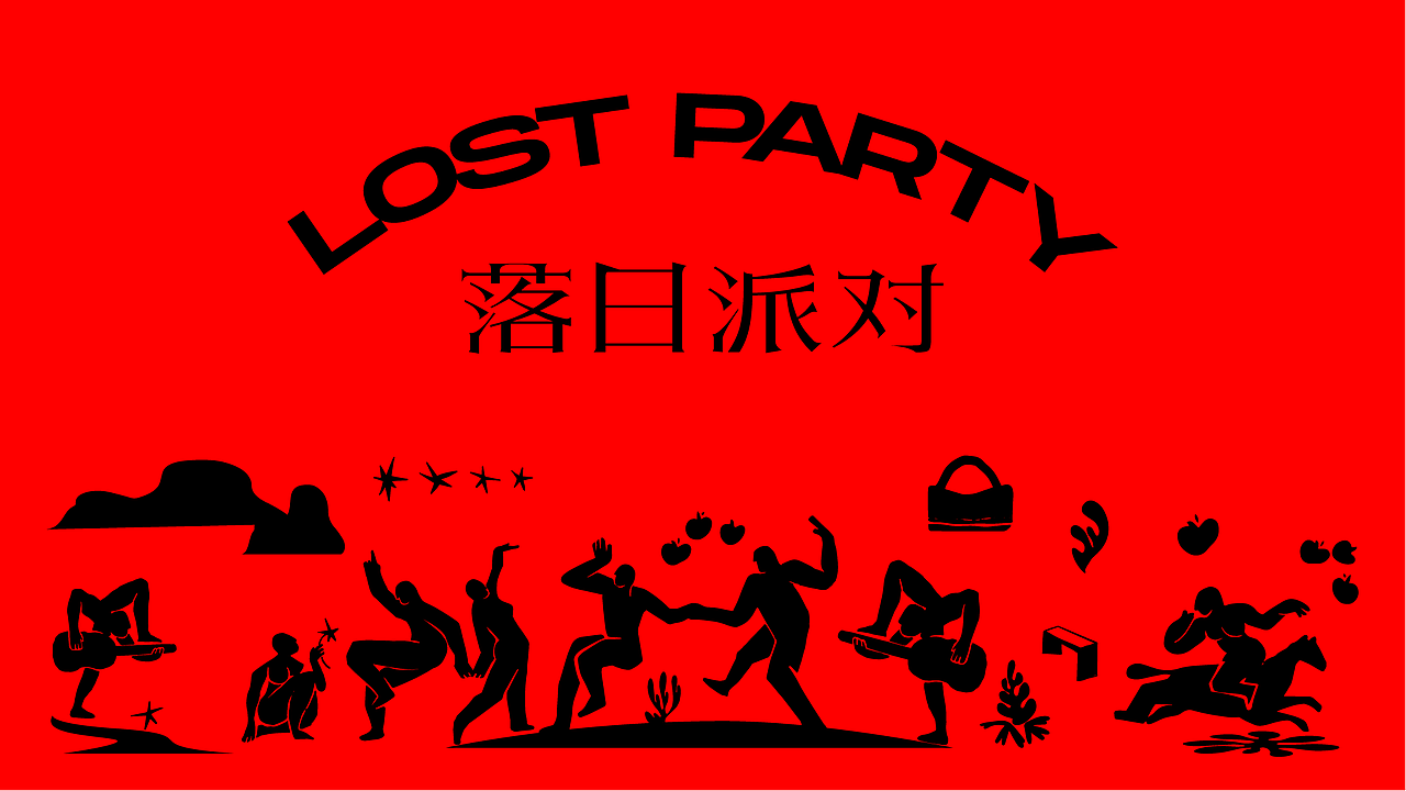 LOST PARTY 落日派对 | 烤肉（图ZMjYwMTk3MDQw） - 品牌 - 站酷设计师Holyhood荷里活原创素材 - 站酷ZCOOL