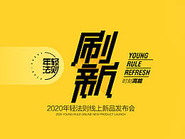 《刷新》线上直播发布会丨活动案例