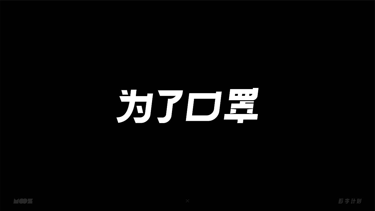 百字计划 | 中文字体设计（图ZMjQwMTY4MDY4） - 字体/字形 - 站酷设计师Moooooozli原创素材 - 站酷ZCOOL