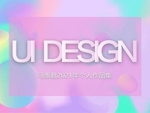 2021年UI设计培训作品集