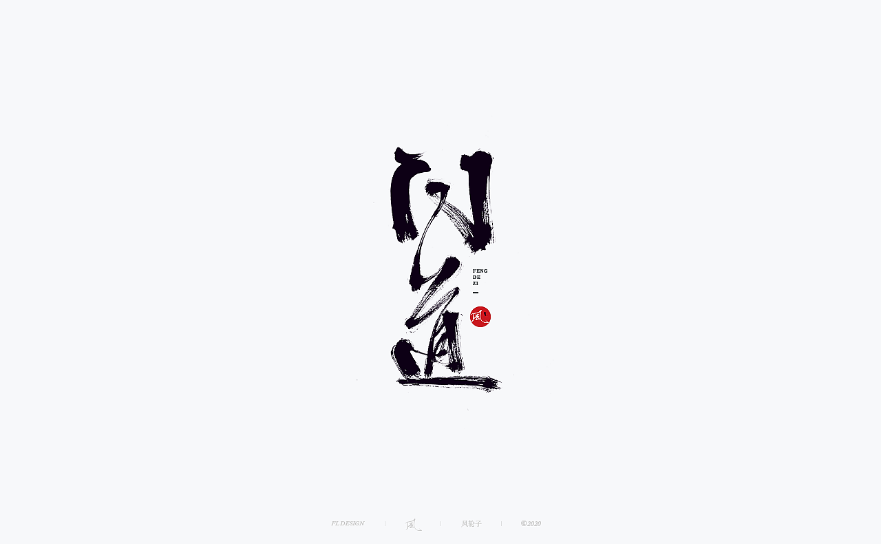 水墨 水墨风（图ZMjQwODI4MDI4） - 字体/字形 - 站酷设计师风轮子国潮书法原创素材 - 站酷ZCOOL