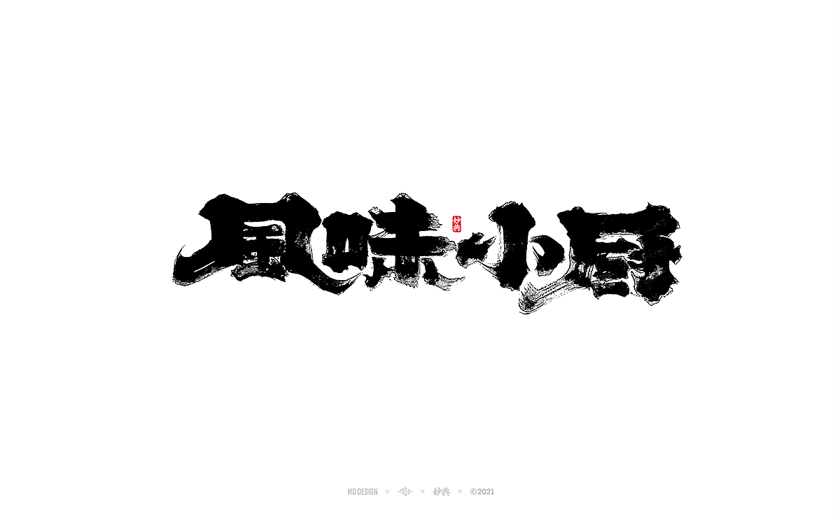 手写书法字体 • 妙典（图ZMjc3NzkwMjAw） - 字体/字形 - 站酷设计师妙典手写原创素材 - 站酷ZCOOL