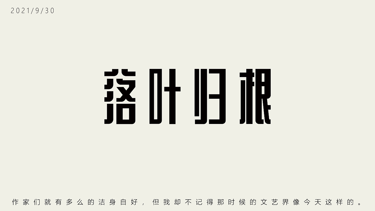 字体设计（图ZMjc5NjYyNjg4） - 字体/字形 - 站酷设计师很蓝的人原创素材 - 站酷ZCOOL