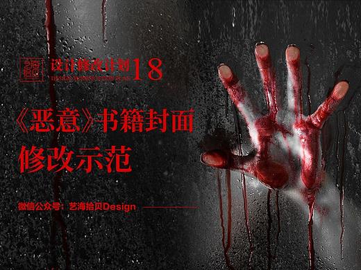 胆小慎入！悬疑小说封面修改示范