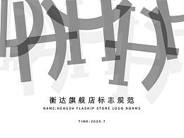 衡达旗舰店标志设计