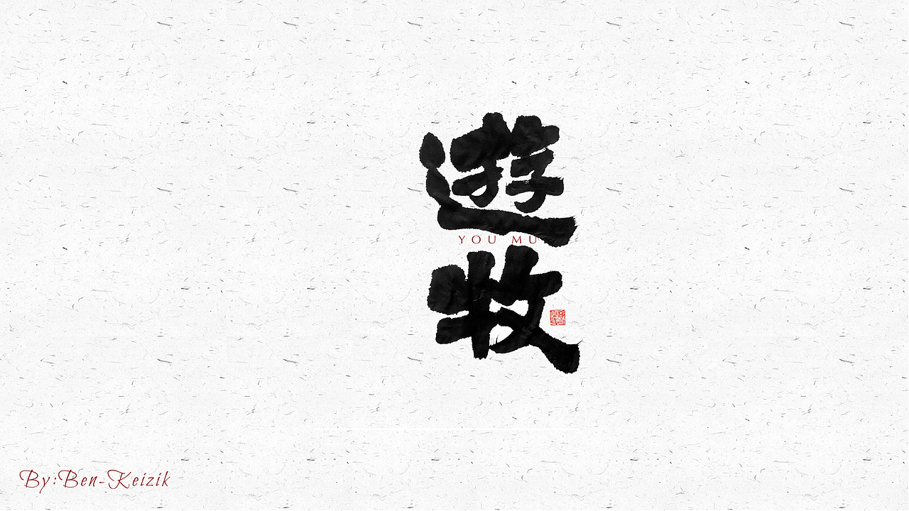 自言字语 —— 一组手写毛笔字（图ZMjQ5NjE3ODQw） - 字体/字形 - 站酷设计师祺壹原创素材 - 站酷ZCOOL