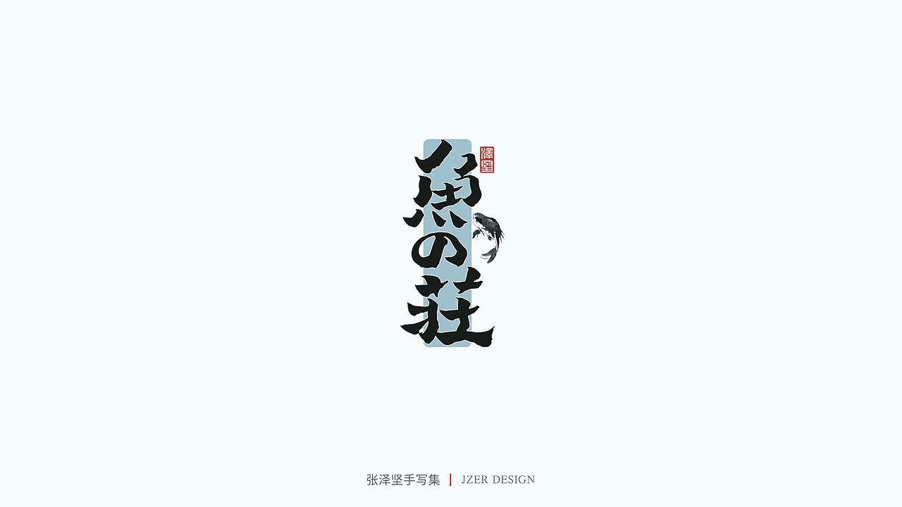 手写集（图ZMjU1NTAyMjEy） - 字体/字形 - 站酷设计师手写人_张泽坚原创素材 - 站酷ZCOOL