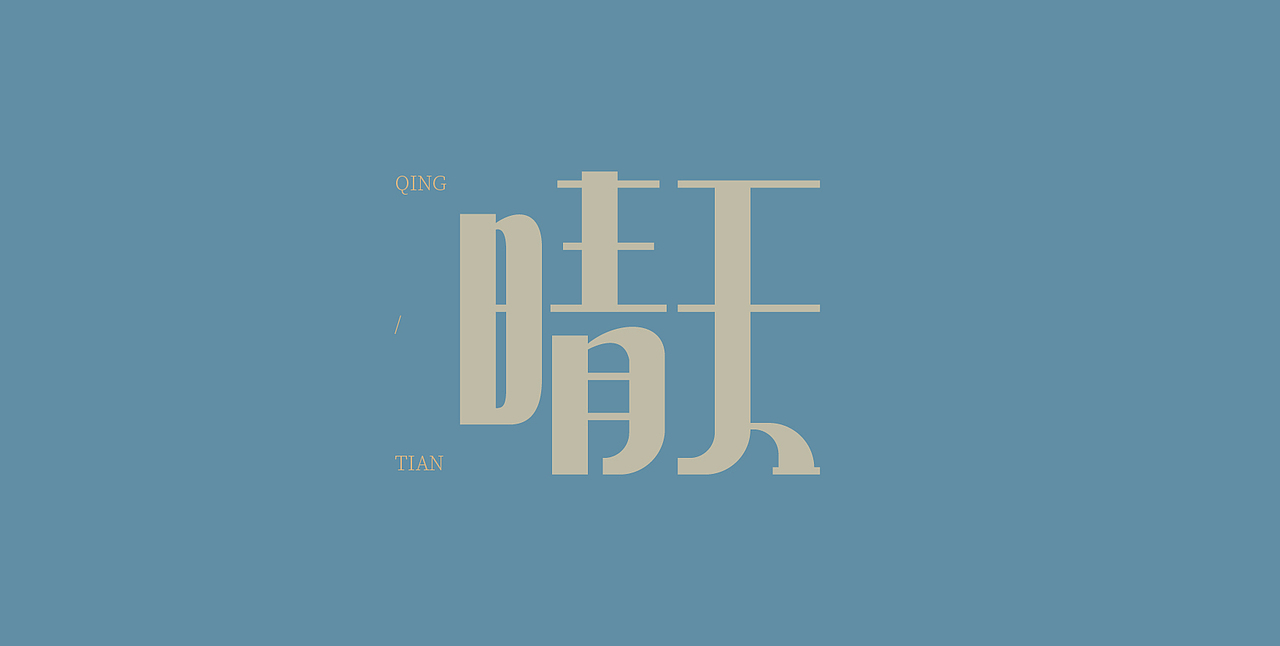 周董的歌 民国的字（图ZMjgyODM5NDUy） - 字体/字形 - 站酷设计师雨田居士原创素材 - 站酷ZCOOL