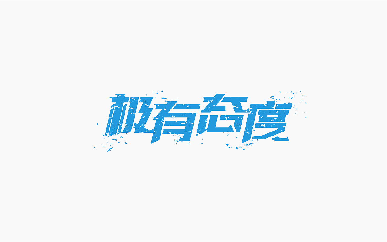 字体设计-第一个坑（图ZOTE3ODExMTY=） - 字体/字形 - 站酷设计师张军军_OD原创素材 - 站酷ZCOOL
