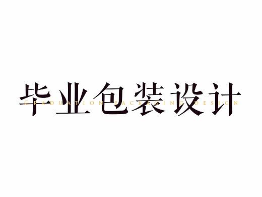 知然——栾川中药材包装设计