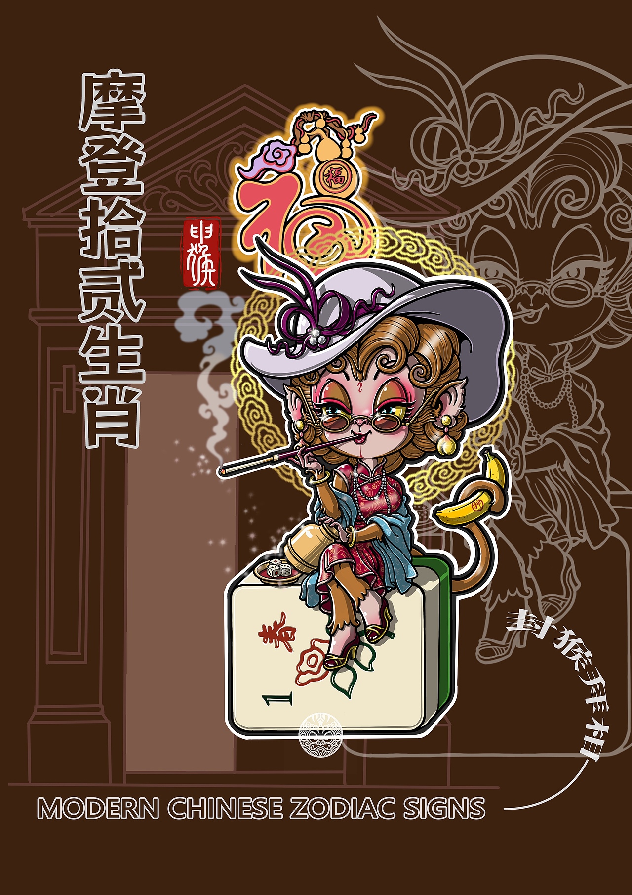 摩登十二生肖(下)