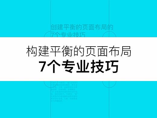 设计时用好这7个专业技巧，轻松构建平衡的页面布局