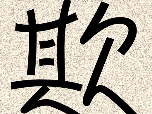 校园欺凌校园安全