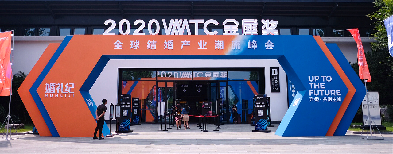 2020WMTC金犀奖-全球结婚产业潮流峰会