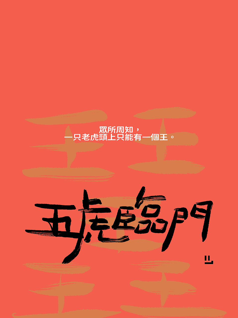 2022年虎年红包封面(手写)