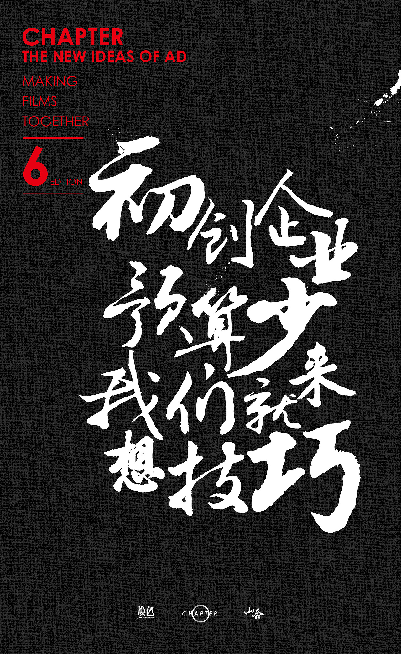 【Chapter/design】煥色文化的那些廣告新主張（圖ZODIzNTA2NDg=） - 海報(bào) - 站酷設(shè)計(jì)師三千越甲原創(chuàng)素材 - 站酷ZCOOL