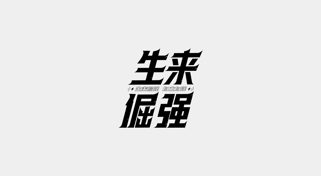 2021字体设计